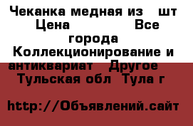 Чеканка медная из 20шт › Цена ­ 120 000 - Все города Коллекционирование и антиквариат » Другое   . Тульская обл.,Тула г.